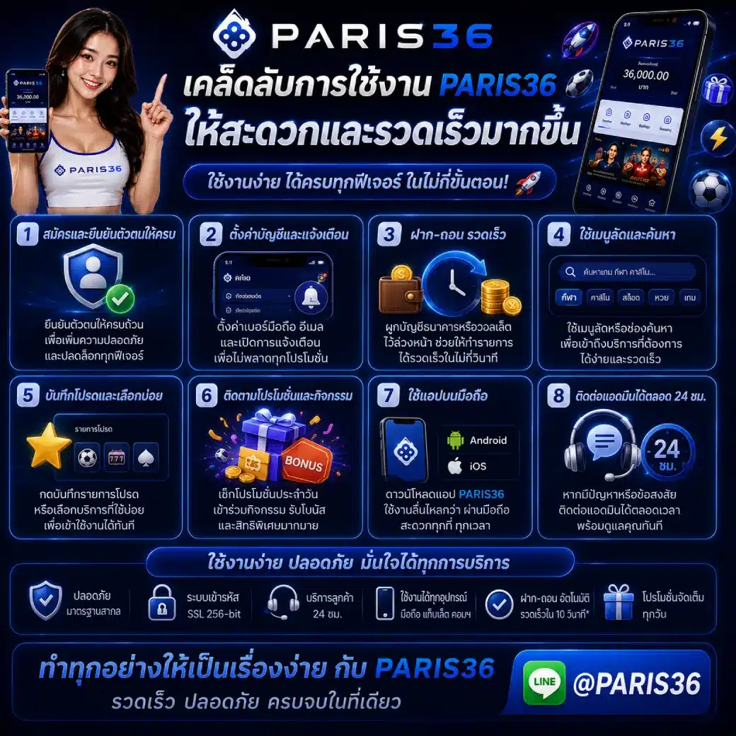 เคล็ดลับการใช้งาน PARIS36 ให้สะดวกและรวดเร็วมากขึ้น